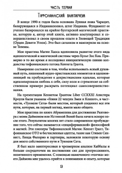 Майкл Форд: Сехем Апеп. Тифонианская вампирская магия