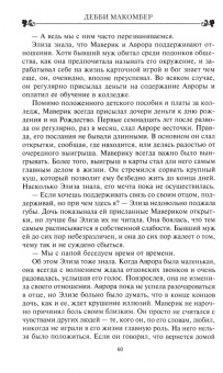 Дебби Макомбер: Путеводная нить