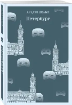Андрей Белый: Петербург