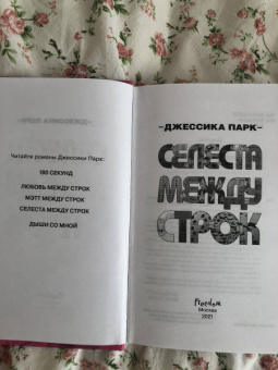 Джессика Парк: Селеста между строк