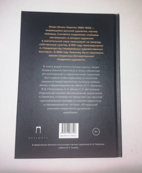 Исаак Левитан: Письма и воспоминания