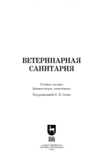 Сахно, Буяров, Тимохин: Ветеринарная санитария. Учебное пособие