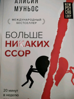 Алисия Муньос: Больше никаких ссор. 20 минут в неделю для отношений, о которых вы всегда мечтали