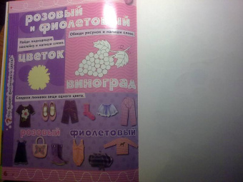 Обведи, наклей, узнай (без фломастера). Цвета