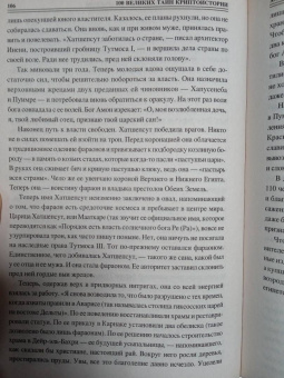 Николай Непомнящий: 100 великих тайн криптоистории