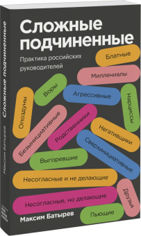 Максим Батырев: Сложные подчиненные. Практика российских руководителей