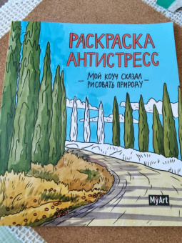 Раскраска антистресс. Мой коуч сказал рисовать природу