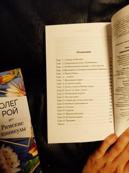 Олег Рой: Римские каникулы