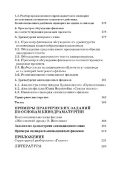 Ирина Евтеева: Кинодраматургия и строение фильма. Учебное пособие