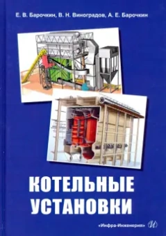 Барочкин, Виноградов, Барочкин: Котельные установки