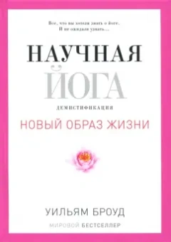 Уильям Броуд: Научная йога. Демистификация