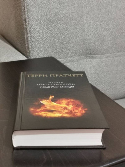 Терри Пратчетт: Платье цвета полуночи