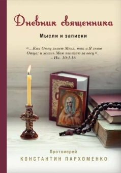 Протоиерей Константин Владимирович Пархоменко: Дневник священника. Мысли и записки