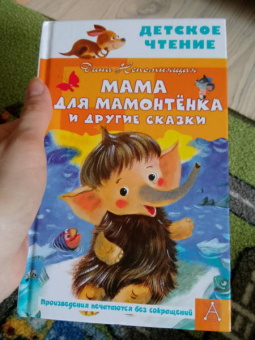 Дина Непомнящая: Мама для мамонтенка и другие сказки