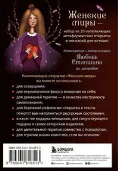 Любовь Стяпшина: Женские миры. Метафорические открытки для бережной рефлексии и погружения в творческое пространство
