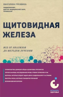 Екатерина Трошина: Щитовидная железа. Все от анализов до методов лечения