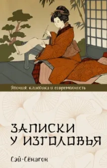 Сэй-Сёнагон: Записки у изголовья