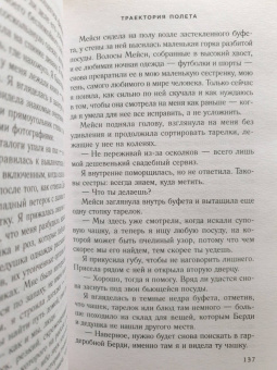 Карен Уайт: Траектория полета
