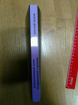 Николай Лесков: Запечатленный ангел. Очарованный странник