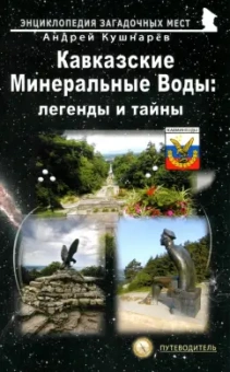Андрей Кушнарев: Кавказские Минеральные Воды. Легенды и тайны. Путеводитель