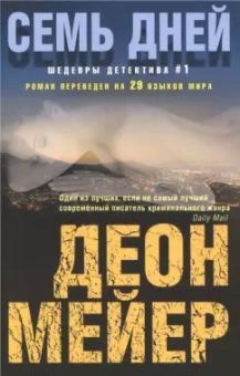 Деон Мейер: Семь дней