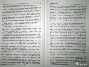 Генри Миллер: Тропик любви