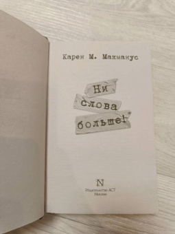 Карен Макманус: Ни слова больше!