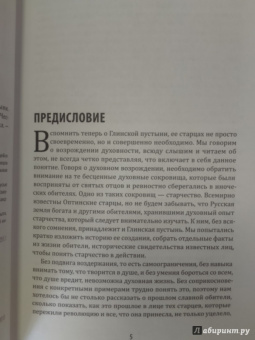 Протоиерей, Чесноков: Подвиг святой жизни. Святые старцы Глинской пустыни. XX век
