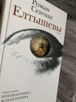 Роман Сенчин: Елтышевы