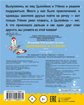 Владимир Сутеев: Цыплёнок и Утёнок