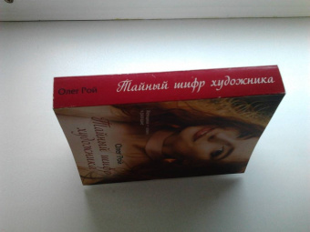 Олег Рой: Тайный шифр художника