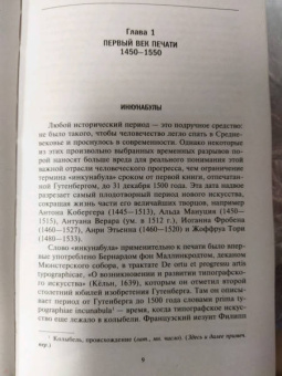 Зигфрид Штейнберг: История книгоиздания в Европе. Пять веков от первого печатного станка до современных технологий