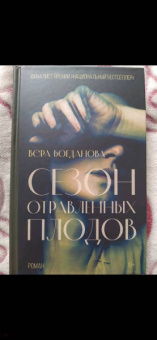 Вера Богданова: Сезон отравленных плодов