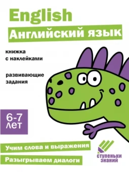 И. Васильева: Ступеньки знаний. 6-7 лет. Английский язык
