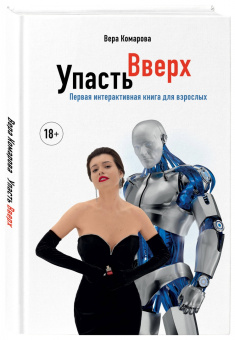 Вера Комарова: Упасть вверх