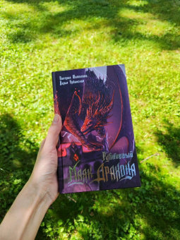 Урбанская, Шаталова: Рубиновый маяк дракона