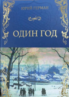 Юрий Герман: Один год