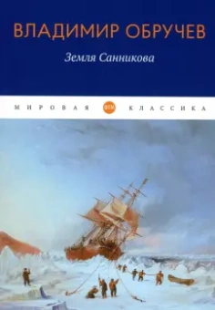 Владимир Обручев: Земля Санникова