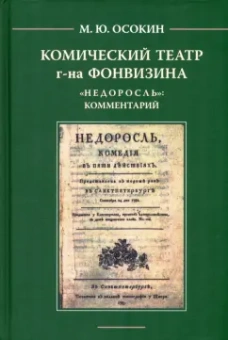 Михаил Осокин: Комический театр г-на Фонвизина. "Недоросль". Комментарий