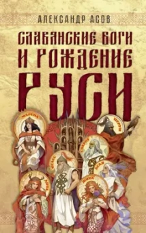 Александр Асов: Славянские боги и рождение Руси