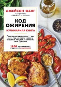 Джейсон Фанг: Код ожирения. Кулинарная книга