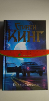 Стивен Кинг: Билли Саммерс