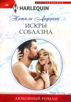 Натали Андерсон: Искры соблазна