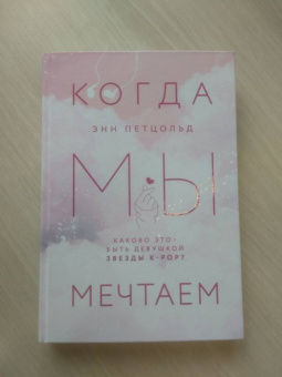 Энн Петцольд: Когда мы мечтаем