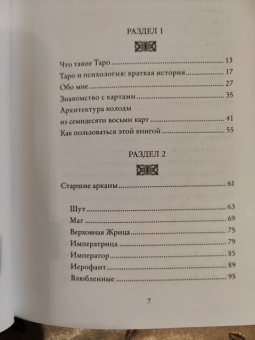 Джессика Дор: Психология Таро. Самопознание через архетипы и бессознательное