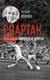 Евгений Ловчев: Спартак, футбол и другие