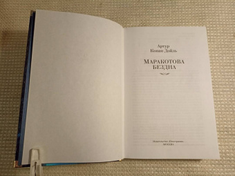 Артур Дойл: Маракотова бездна. Романы, рассказы