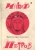 Ильф, Петров: Собрание сочинений. В 5-ти томах. Том 4. Одноэтажная Америка