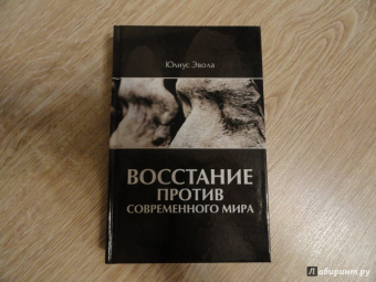 Юлиус Эвола: Восстание против современного мира