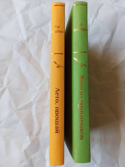 Рэй Брэдбери: Вино из одуванчиков. Лето, прощай. Комплект из 2-х книг